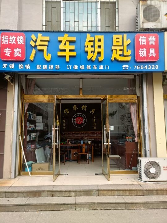 开锁配汽车钥匙