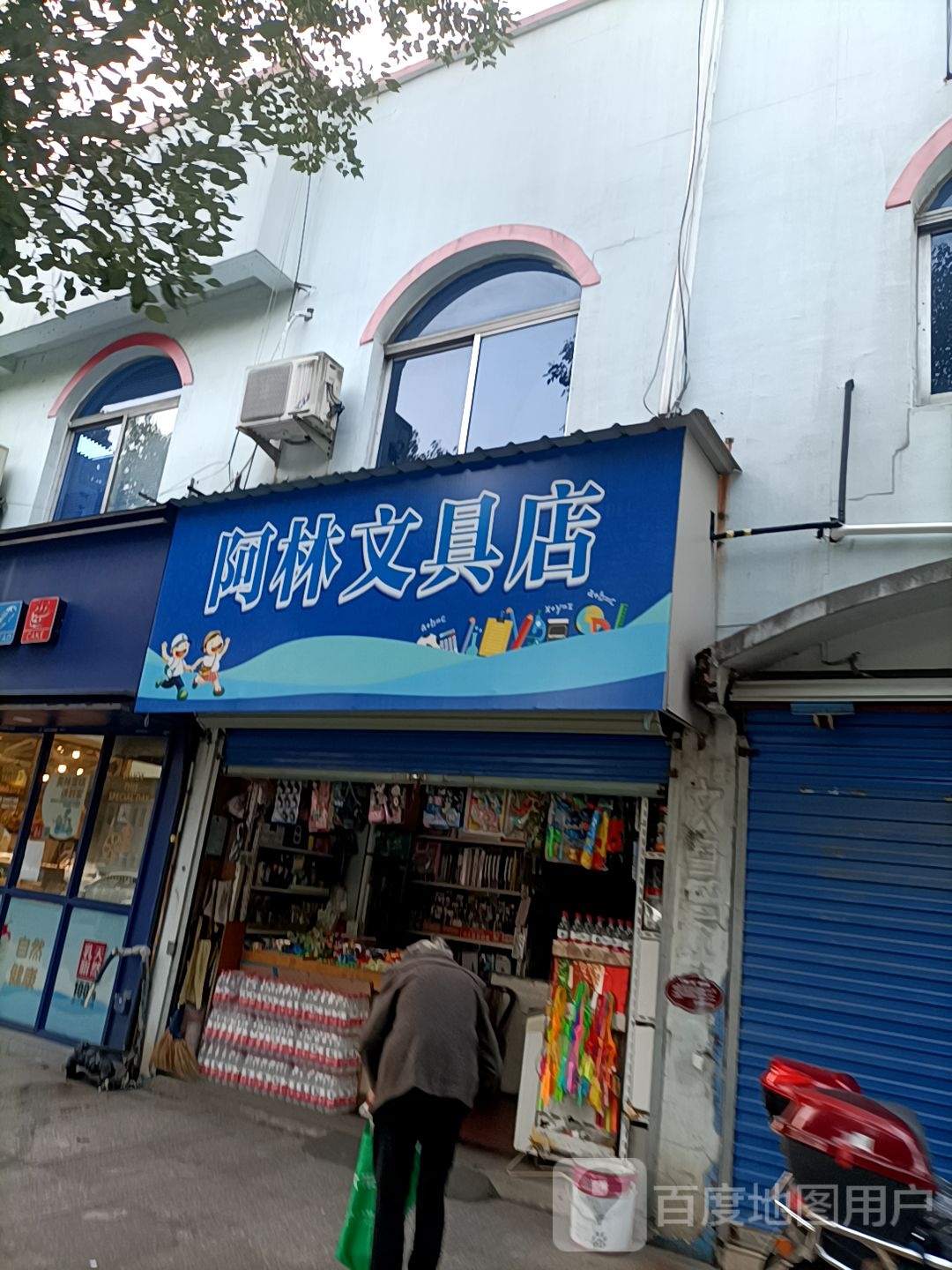 阿林文具店