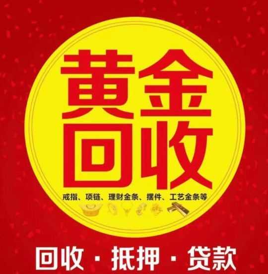回收黄金