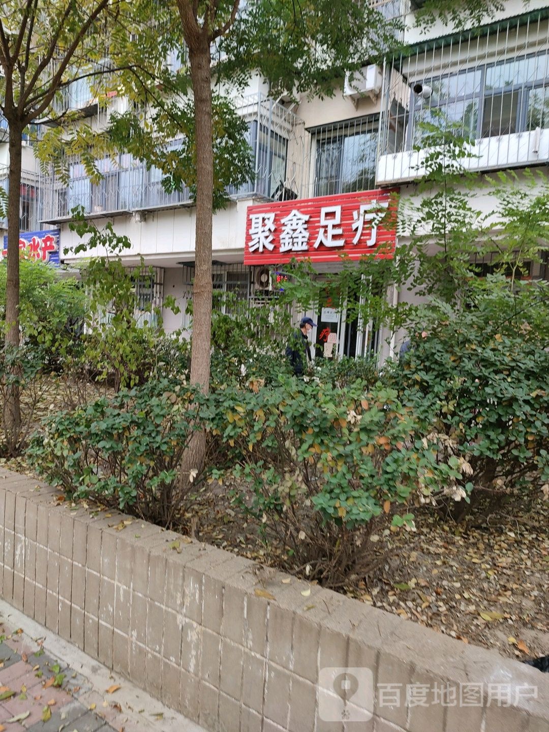 聚鑫足疗