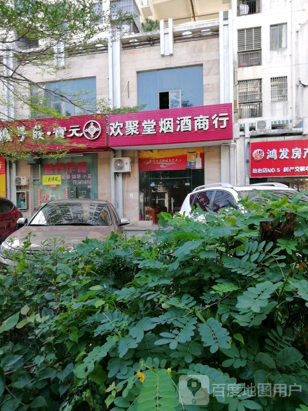 欢聚堂烟酒商行