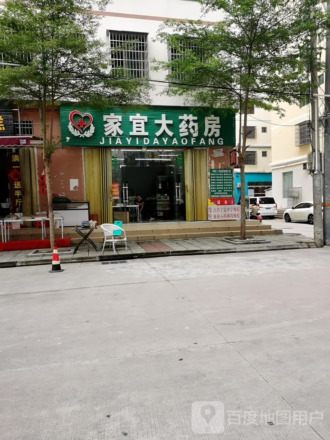 家宜大药房