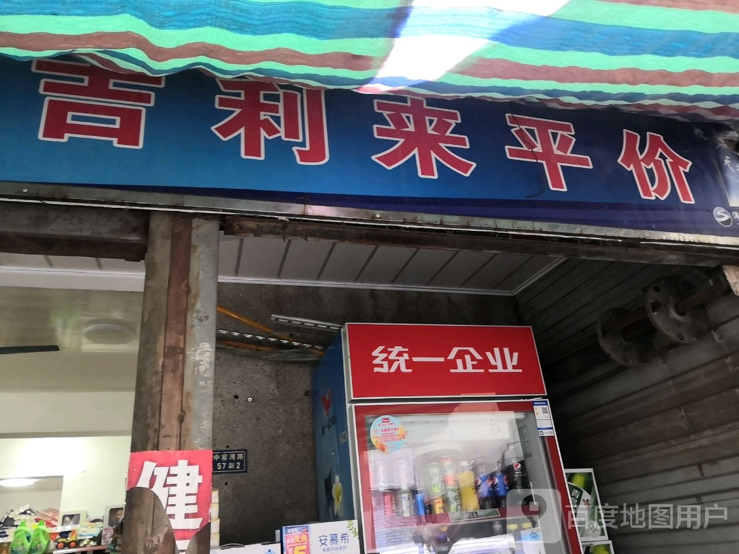 吉利莱便利店