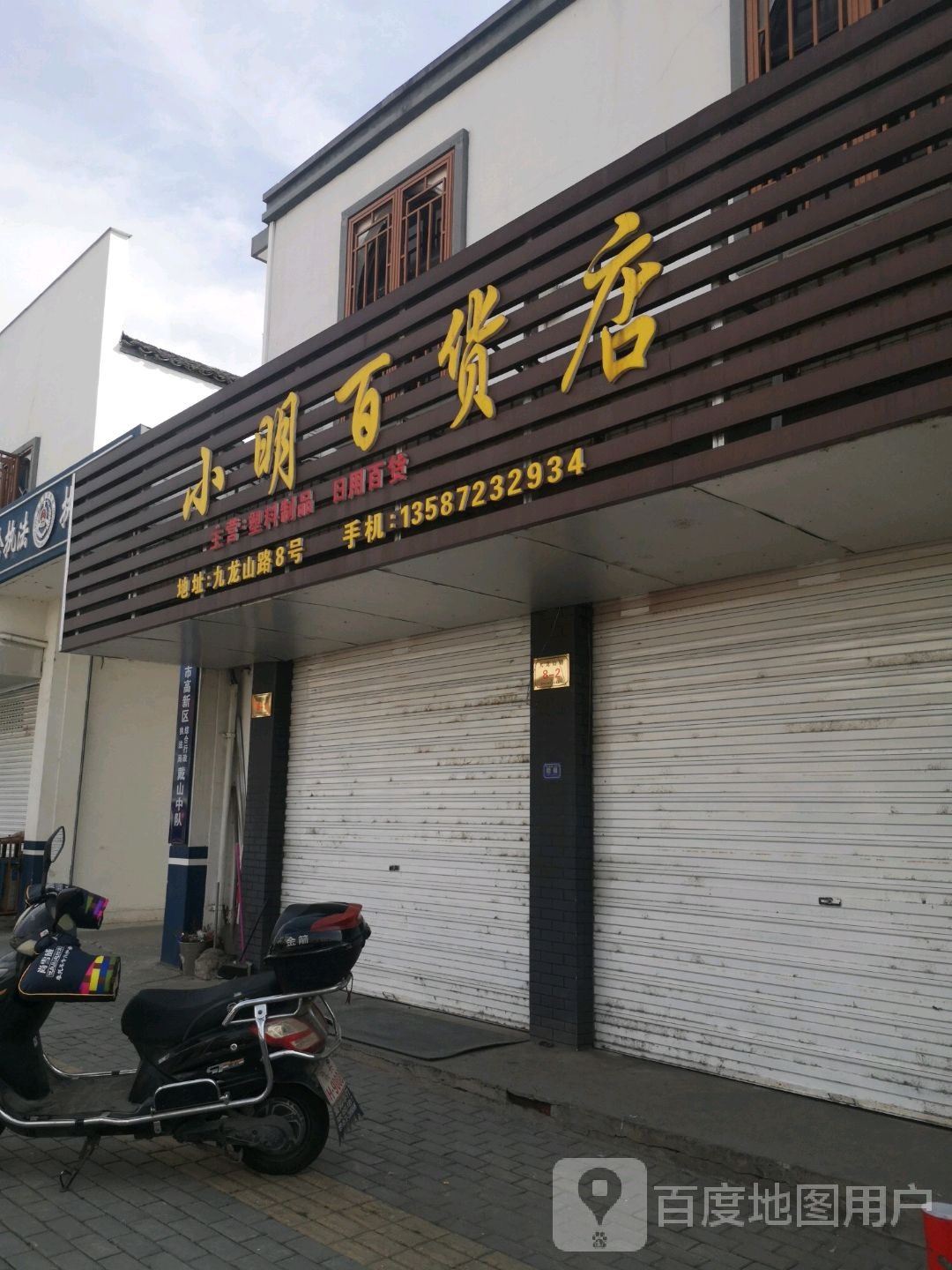 小明百货店