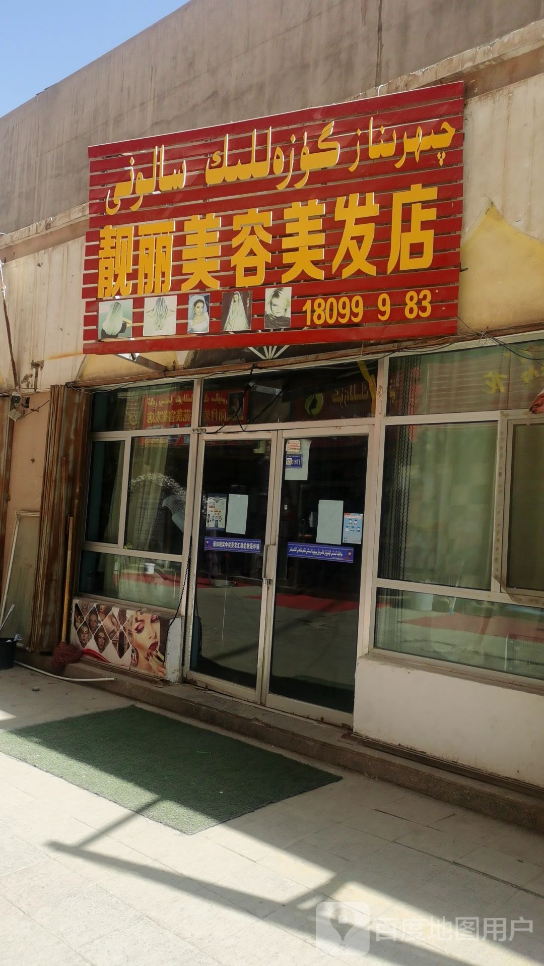 亮丽美容美发店