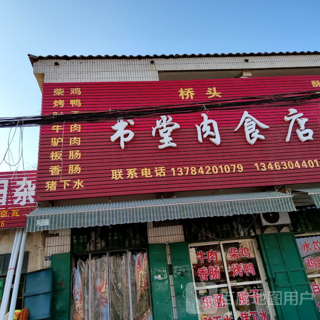 桥头舒堂肉食店
