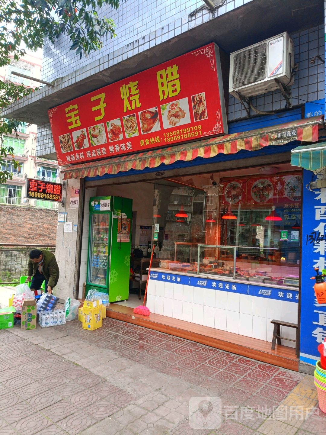 宝子烧腊