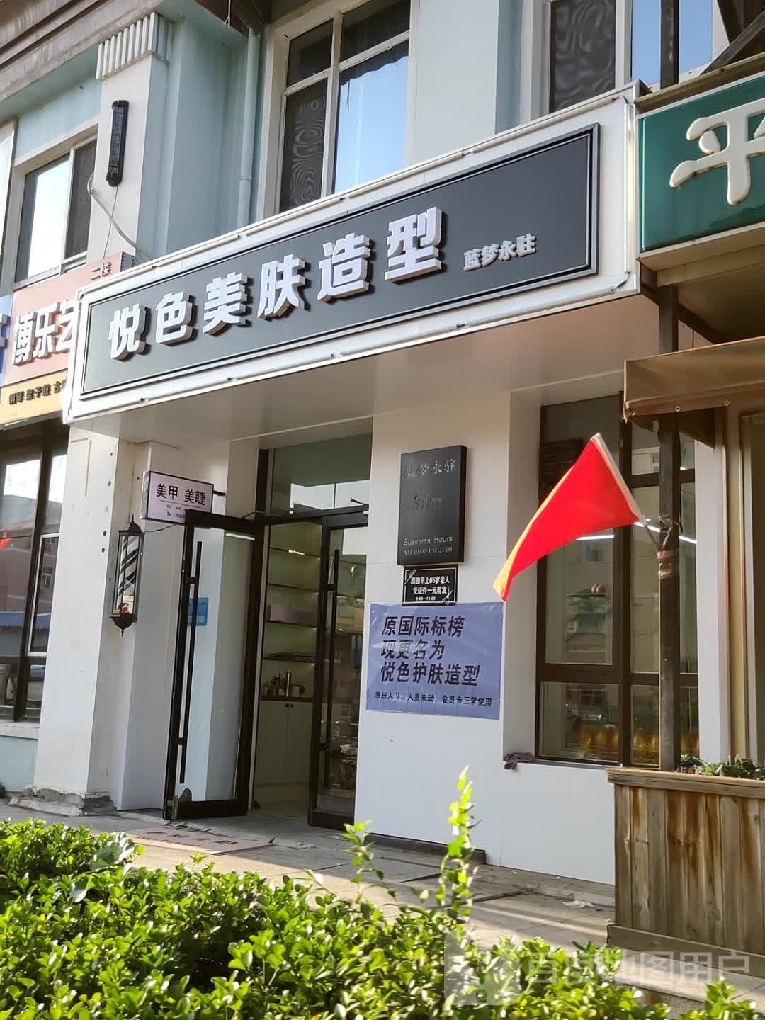 悦色美肤造型(蓝梦永驻店)
