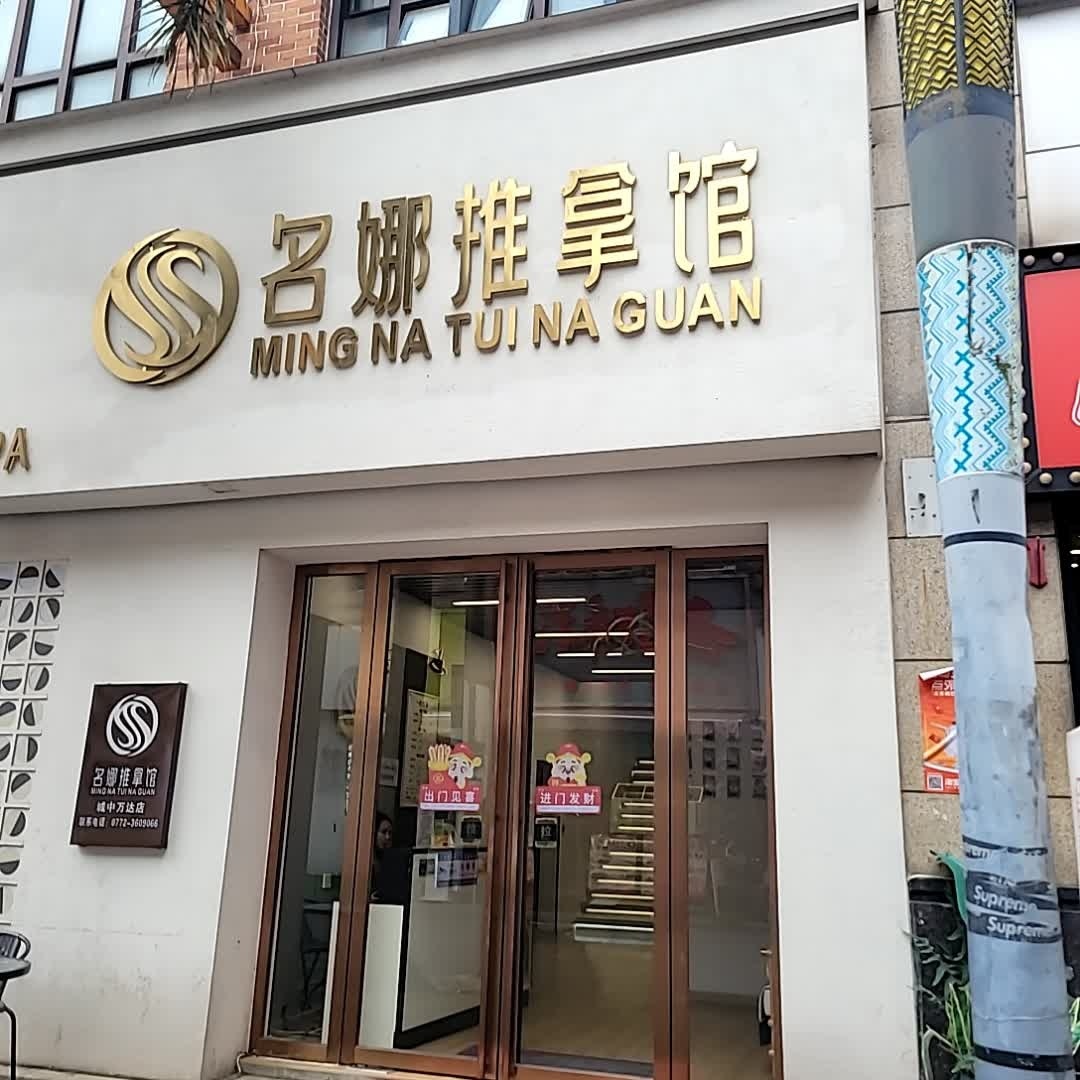 名娜推拿馆·按摩足疗·精油·采耳(城中万达店)环境