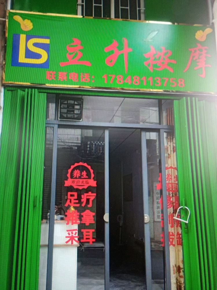 立升按摩(文东里店)