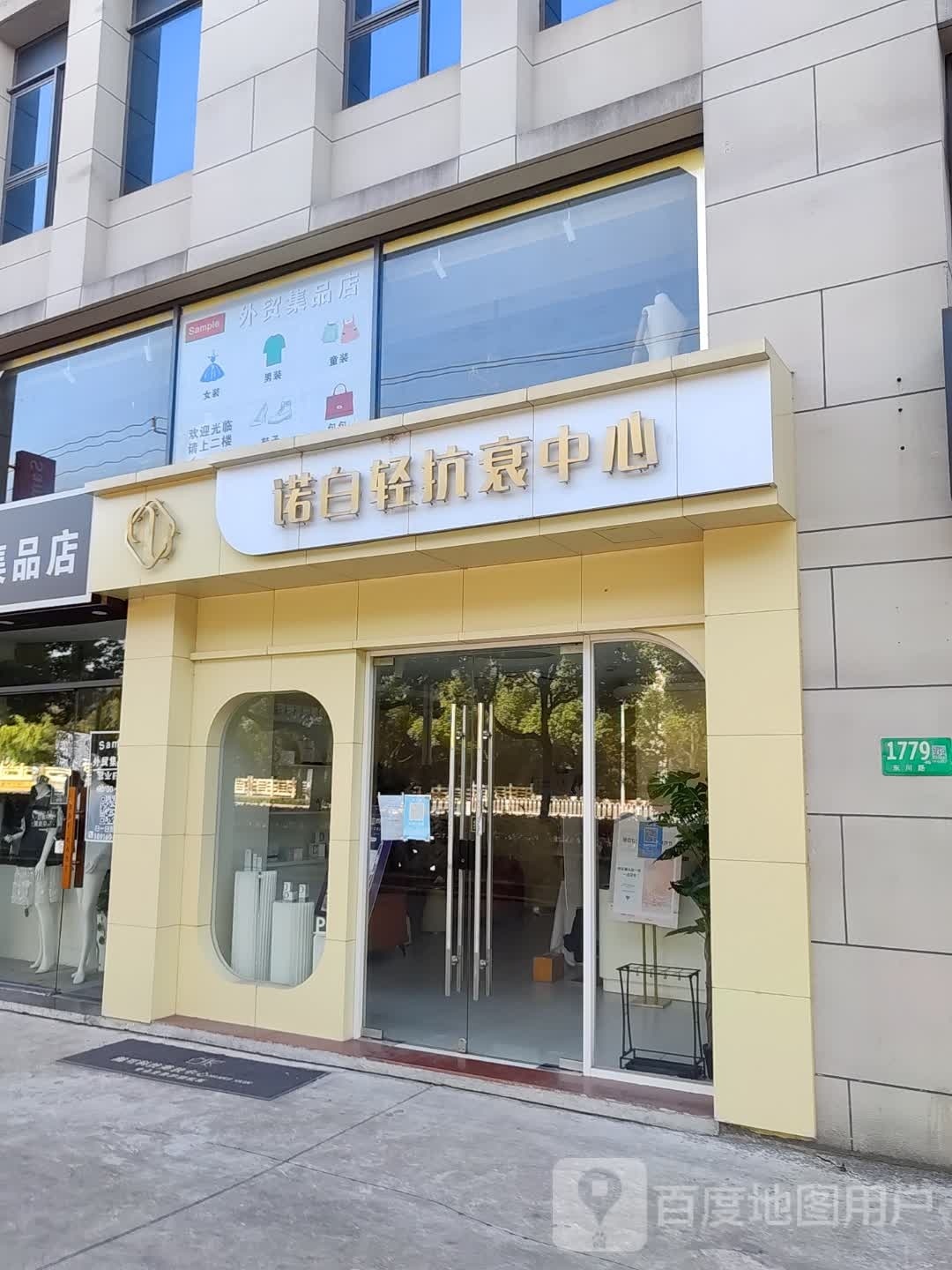 诺白·科技美肤·处方式敏肌专研抗衰中心(东川路店)