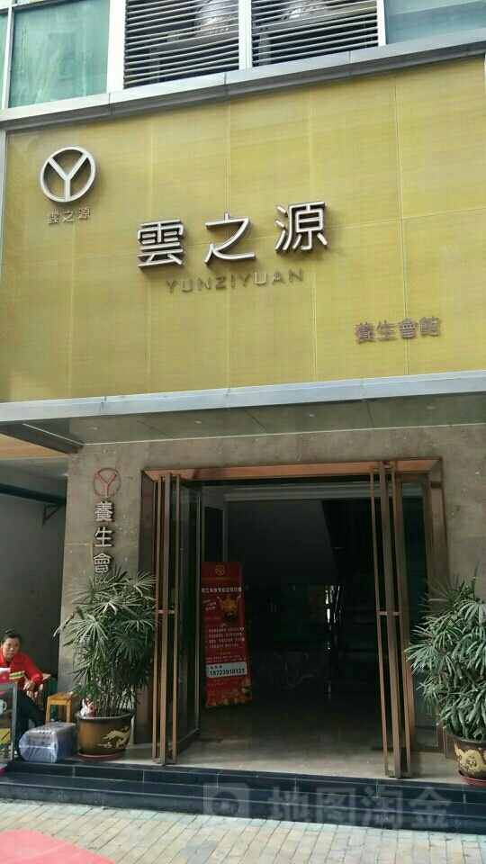 云梦·云芝源足疗养生馆(祥龙苑店)