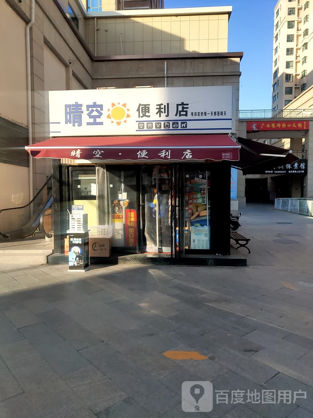 晴空便利店(鹤壁市中凯小香港美食街店)