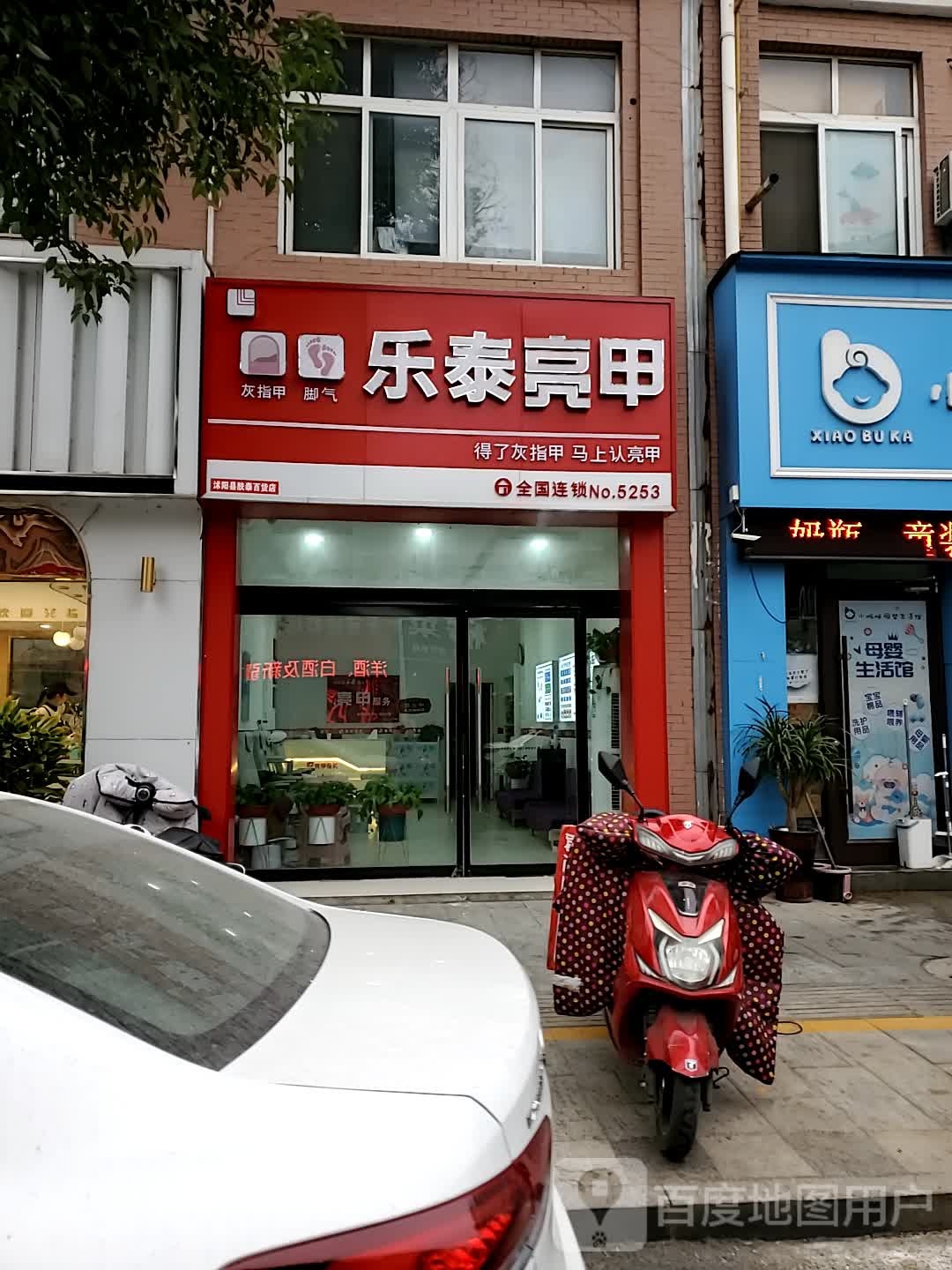 乐乐亮甲(沈阳路店)