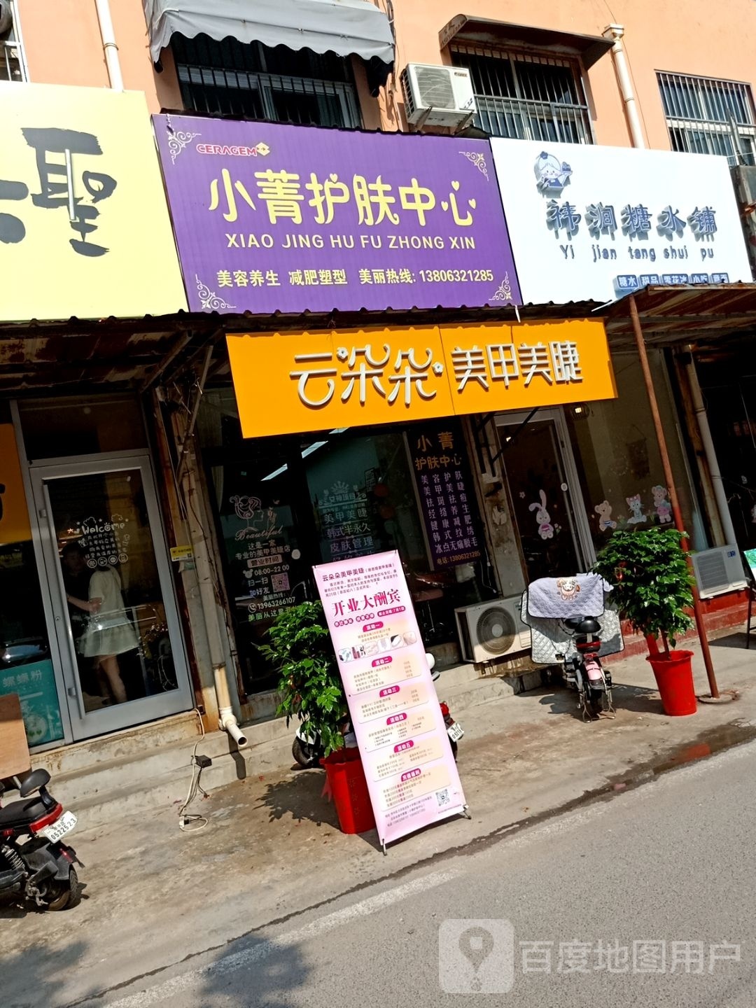 祎涧糖水店