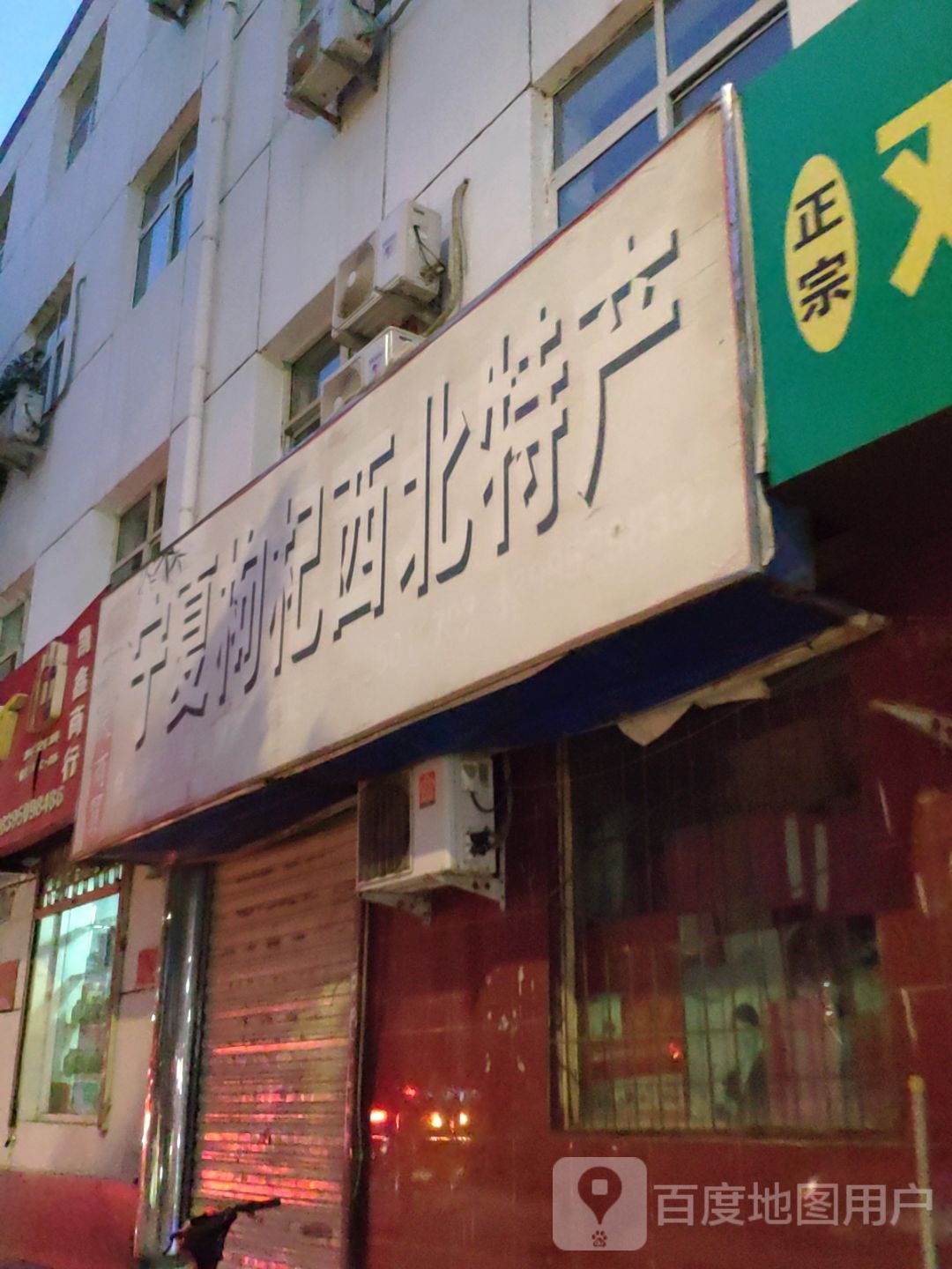 宁夏枸杞西北特产(中天商贸)