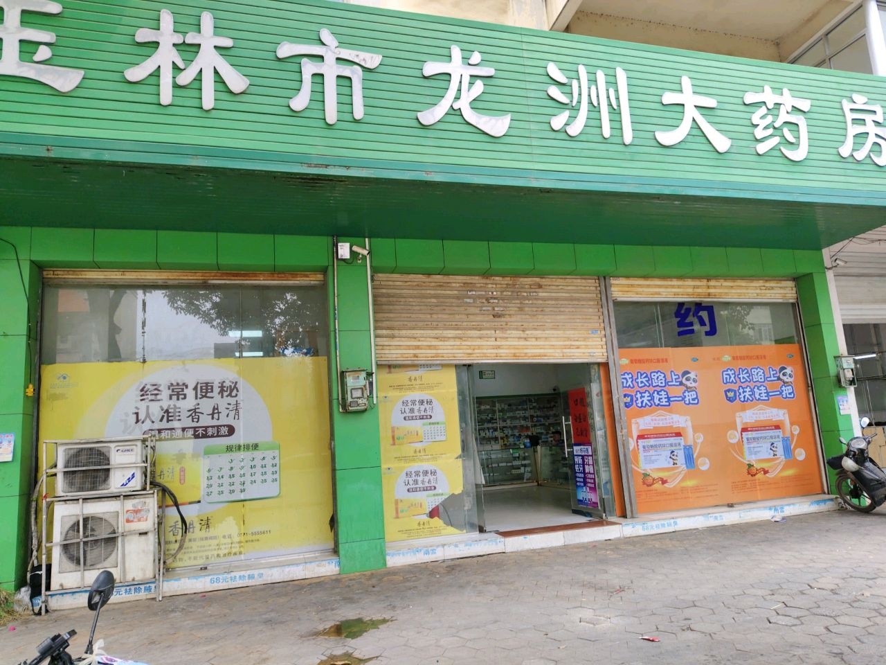 玉林市龙洲大药房