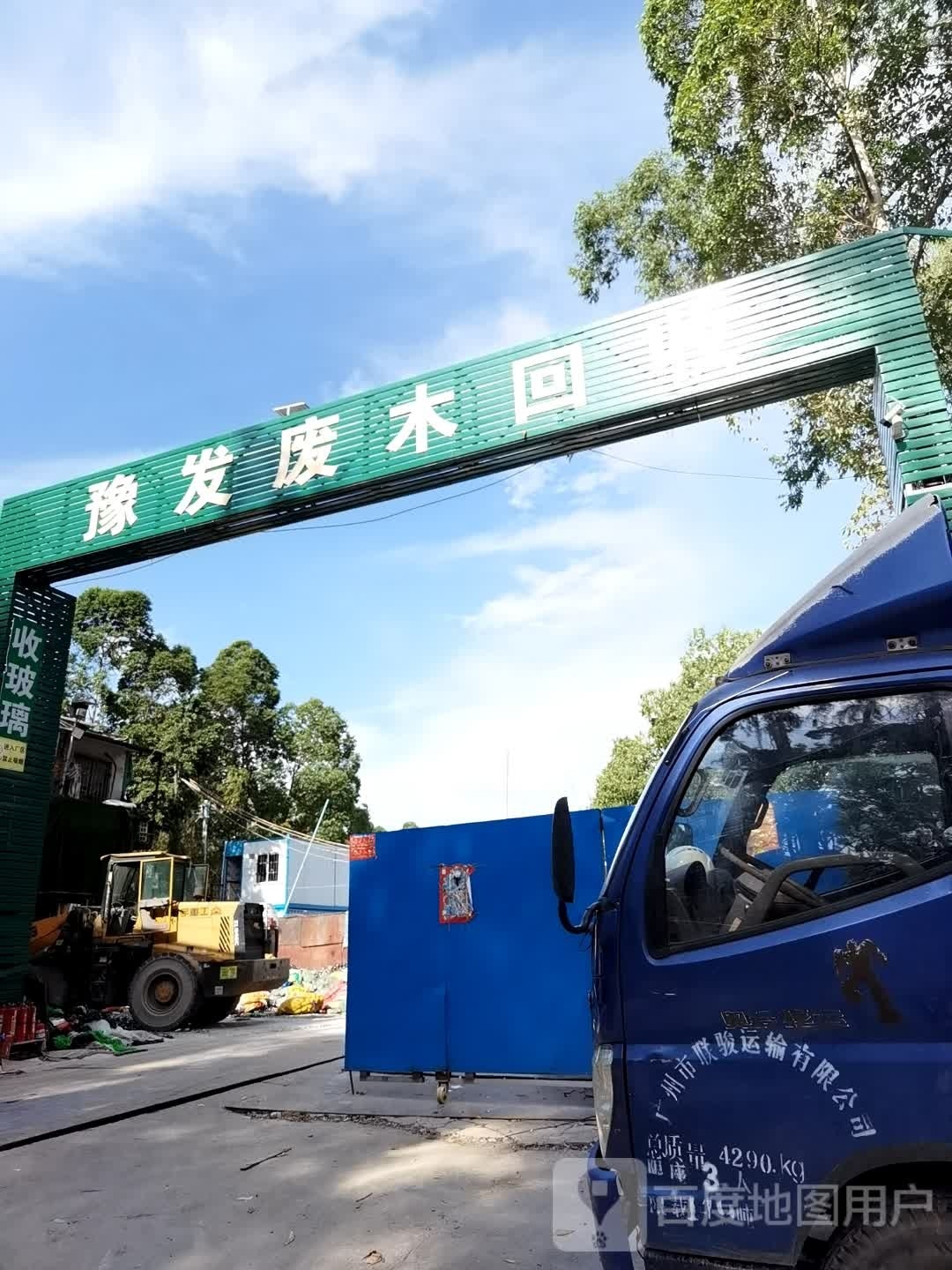 豫发废木会收