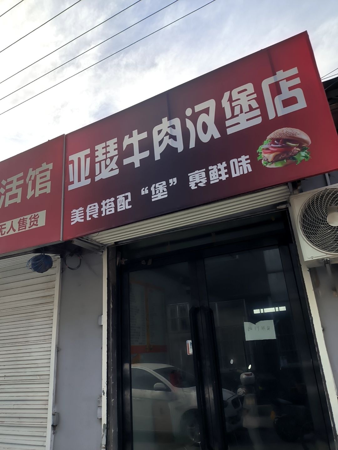 ARTHUR亚瑟牛肉汉堡(榆林店)