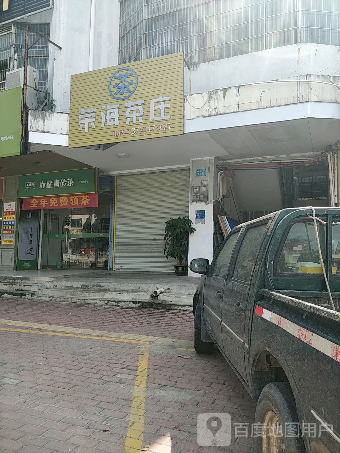 荣海茶庄
