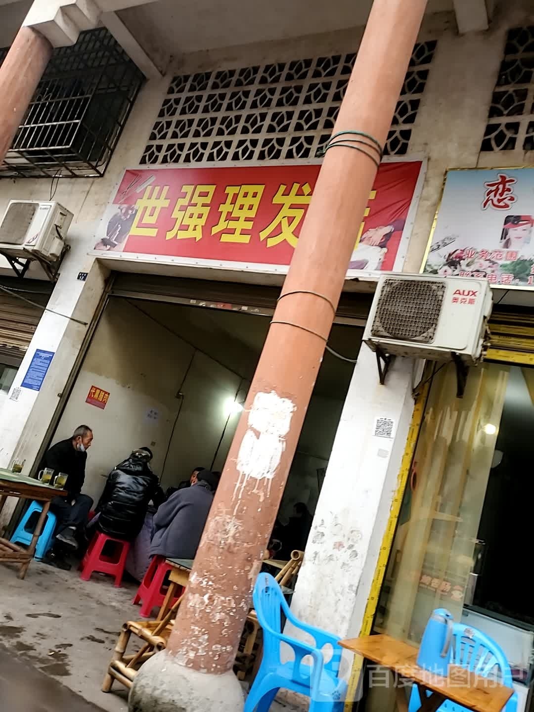 世强美发店