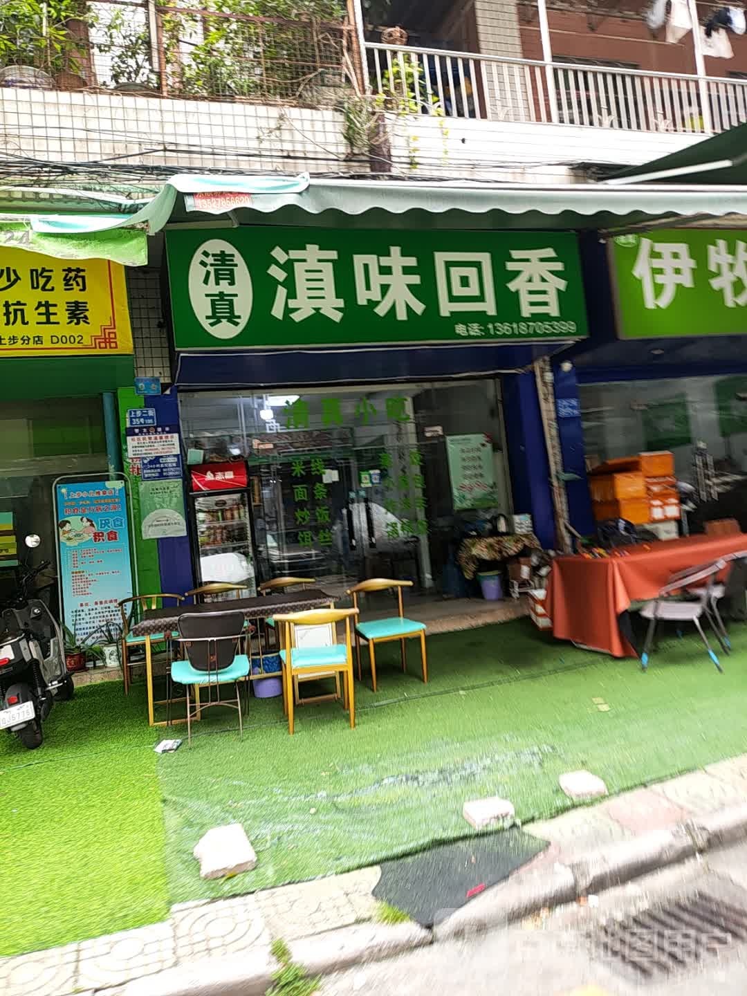 清真滇味回香(富多来花园二区店)