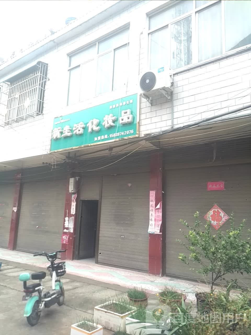 新野县上港乡新生活化妆品(S103店)