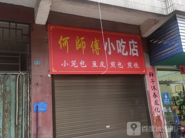 何师傅中小吃店