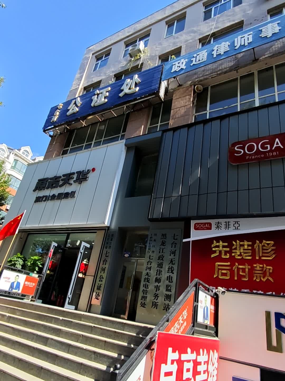 七台河市公证处