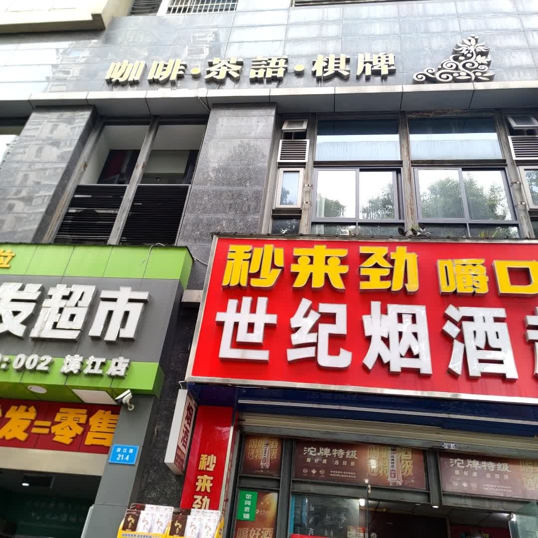 咖啡·茶语·棋牌