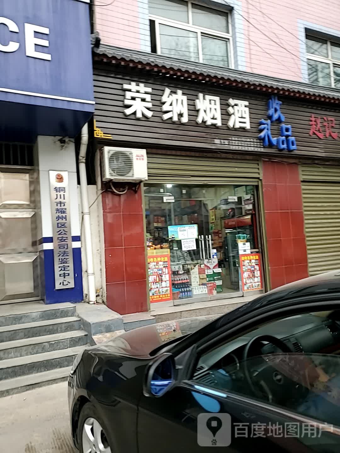 荣纳烟酒