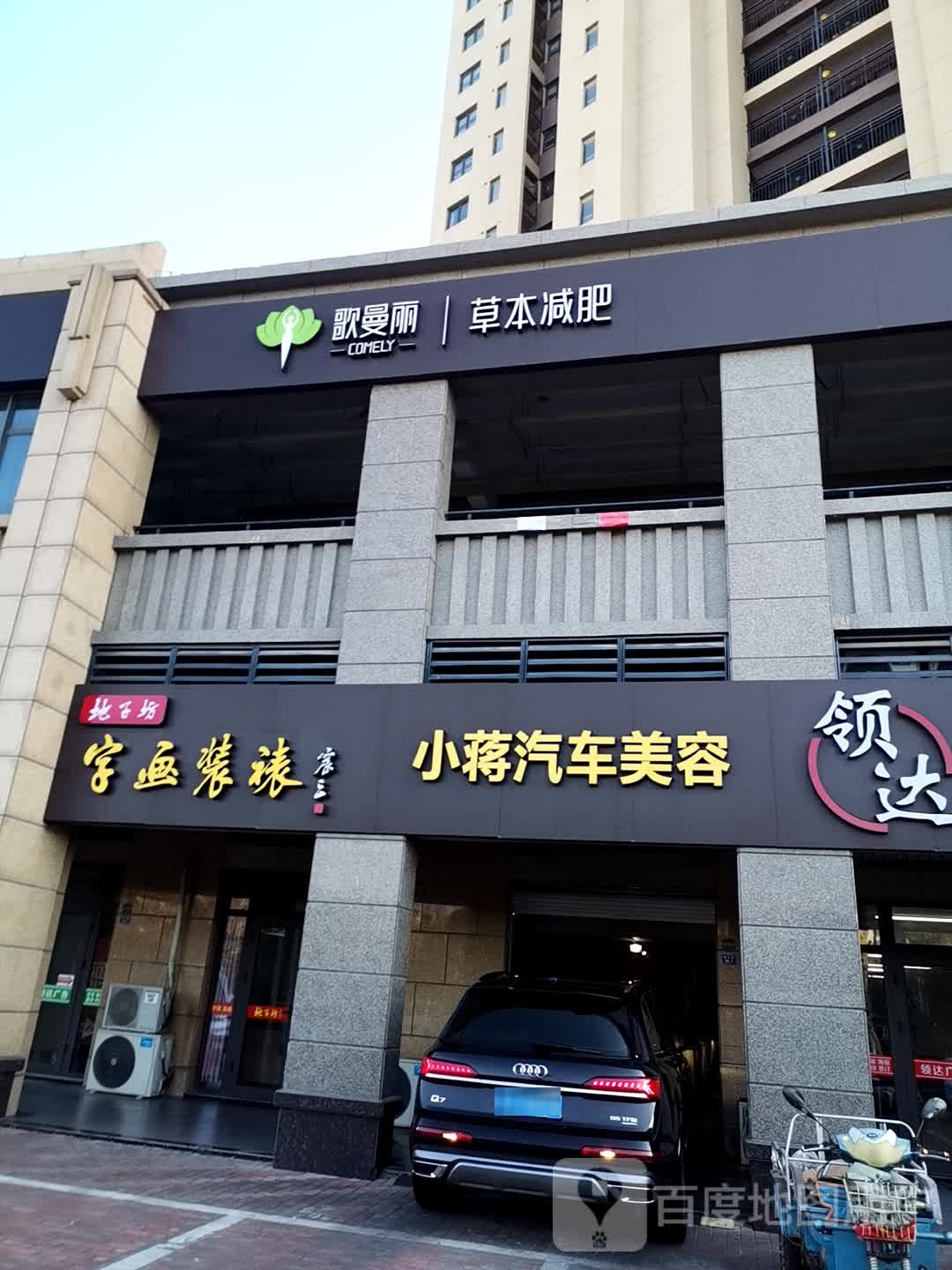 歌曼丽草本健肥(中海店)