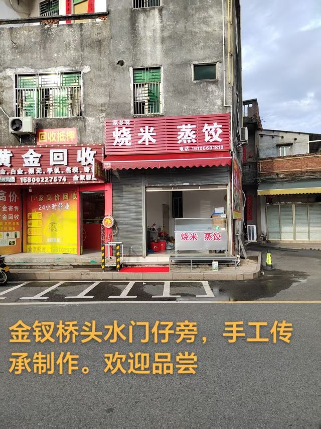 家乡味·烧米·蒸饺