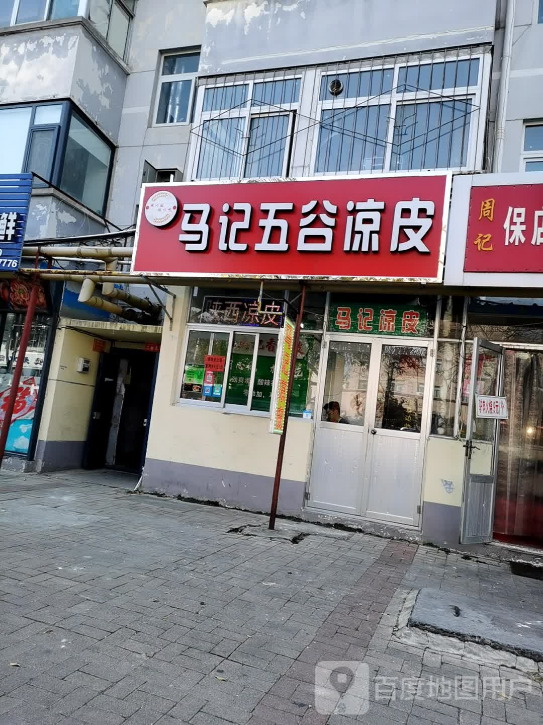 马记凉皮(青年路店)