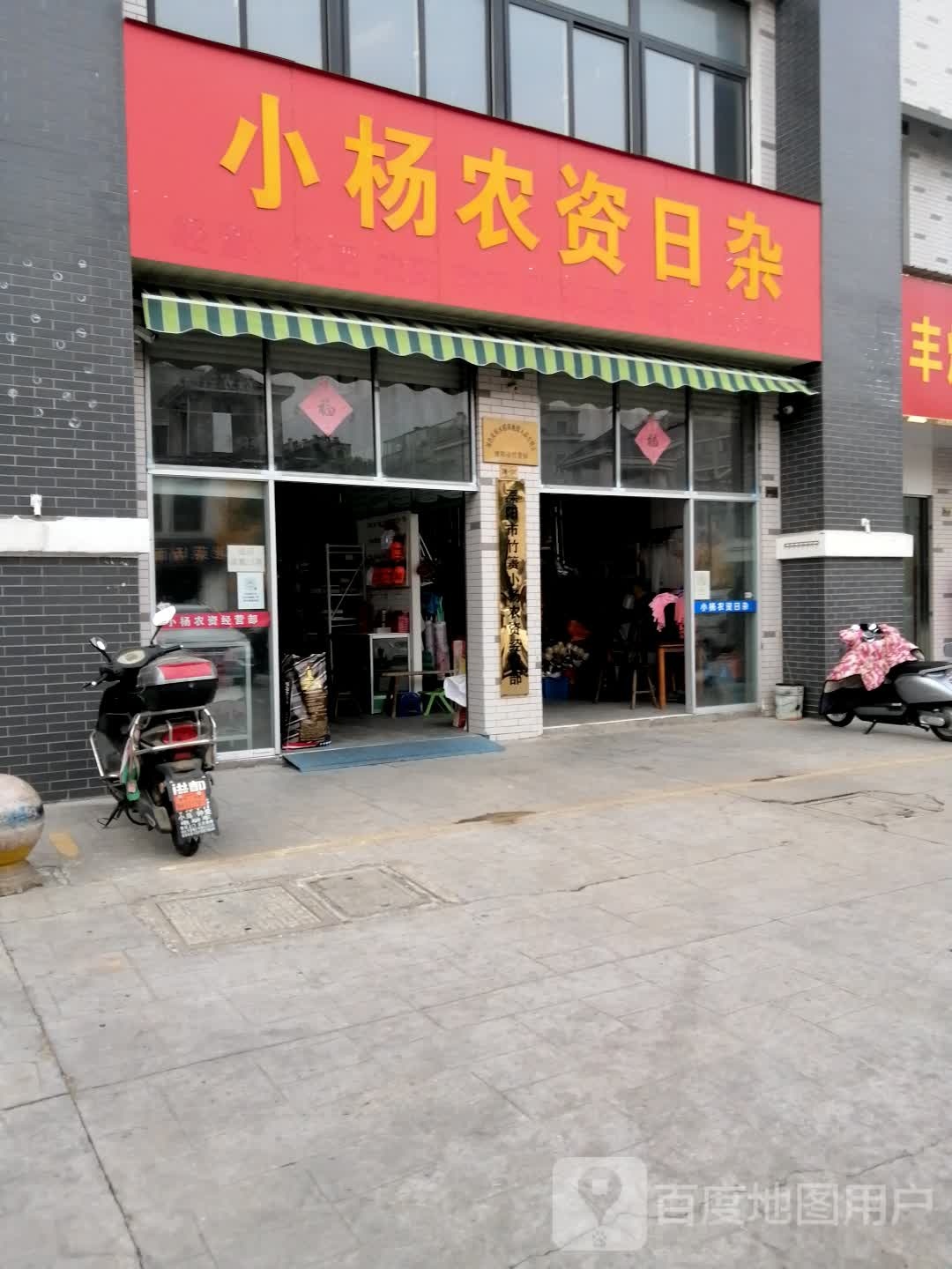 小杨农资日杂
