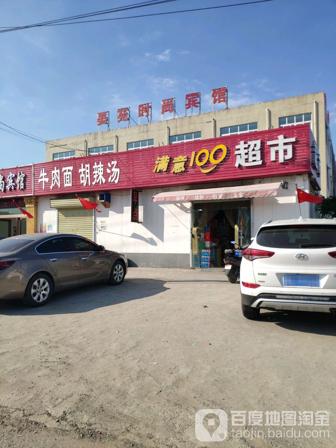 荥阳市满意100超市(建设路店)