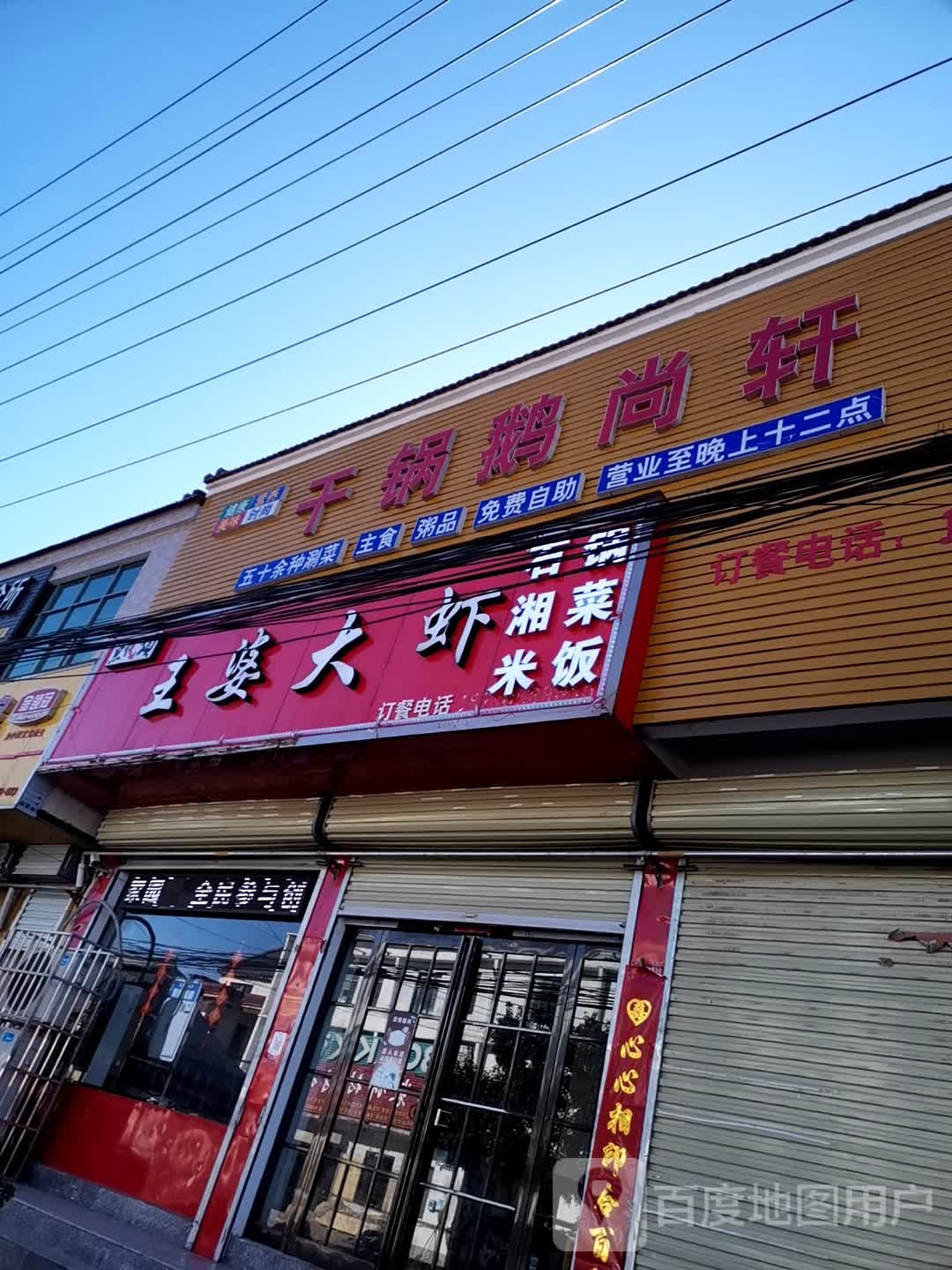 干锅鹅尚轩