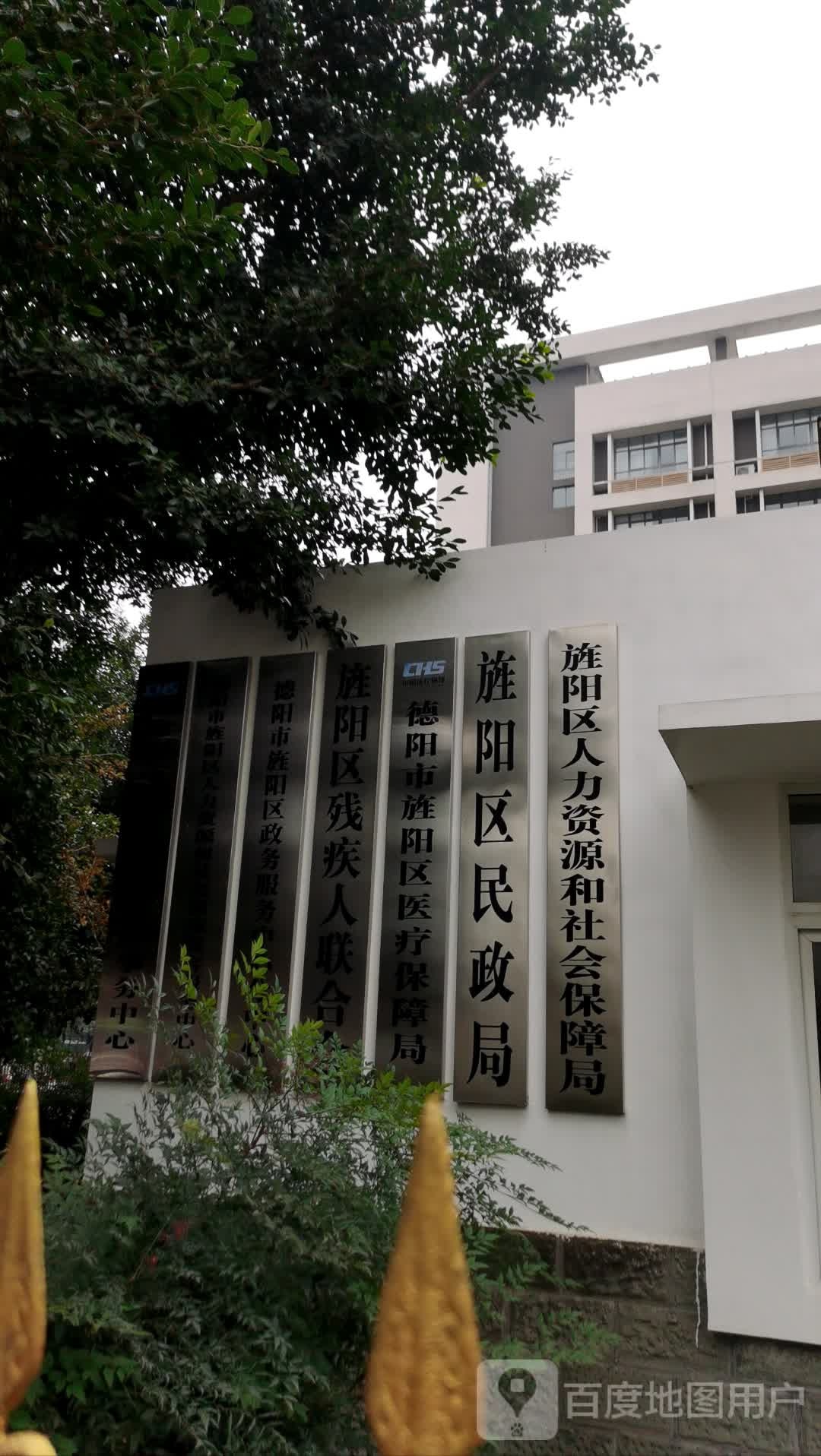 旌阳区人力资源和社会保障局