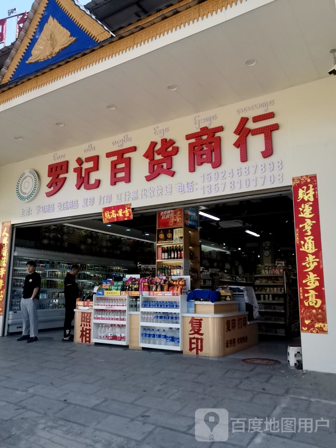 罗记(老湖南)百货文具