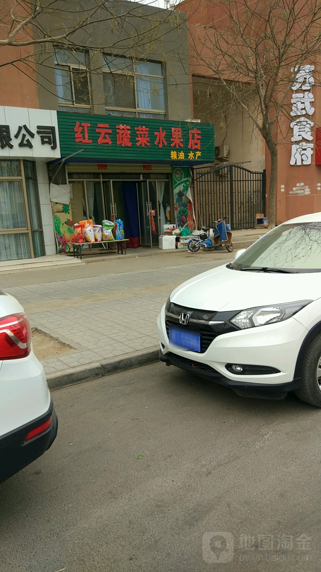 红云蔬菜水果店