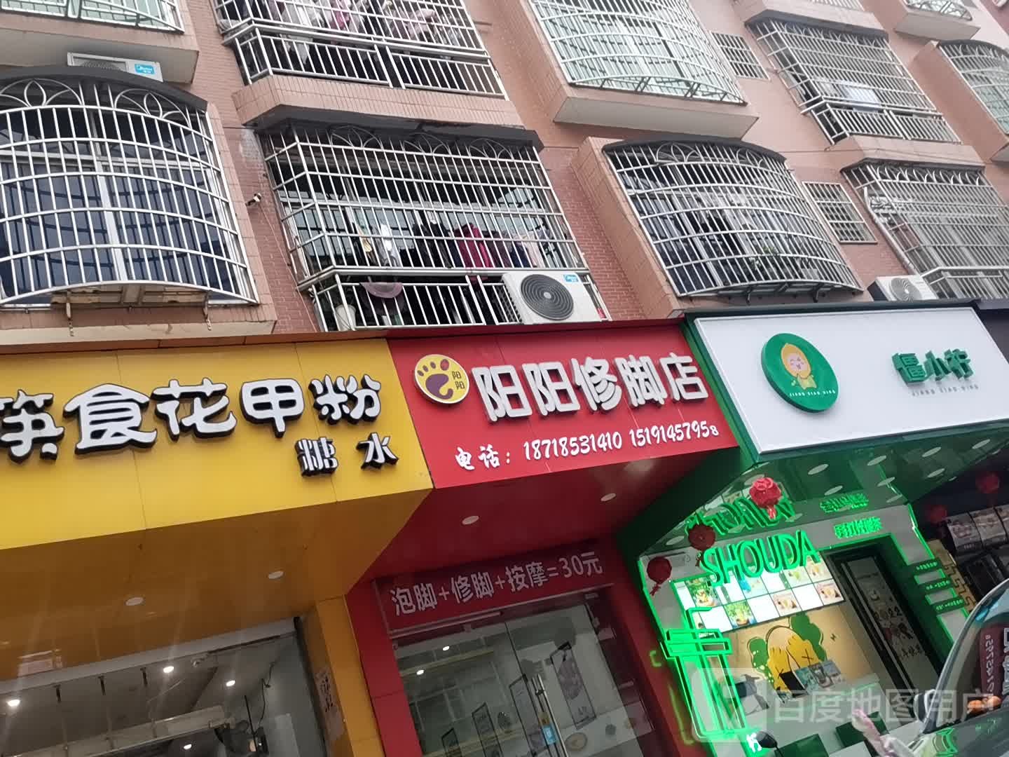 阳阳修脚店