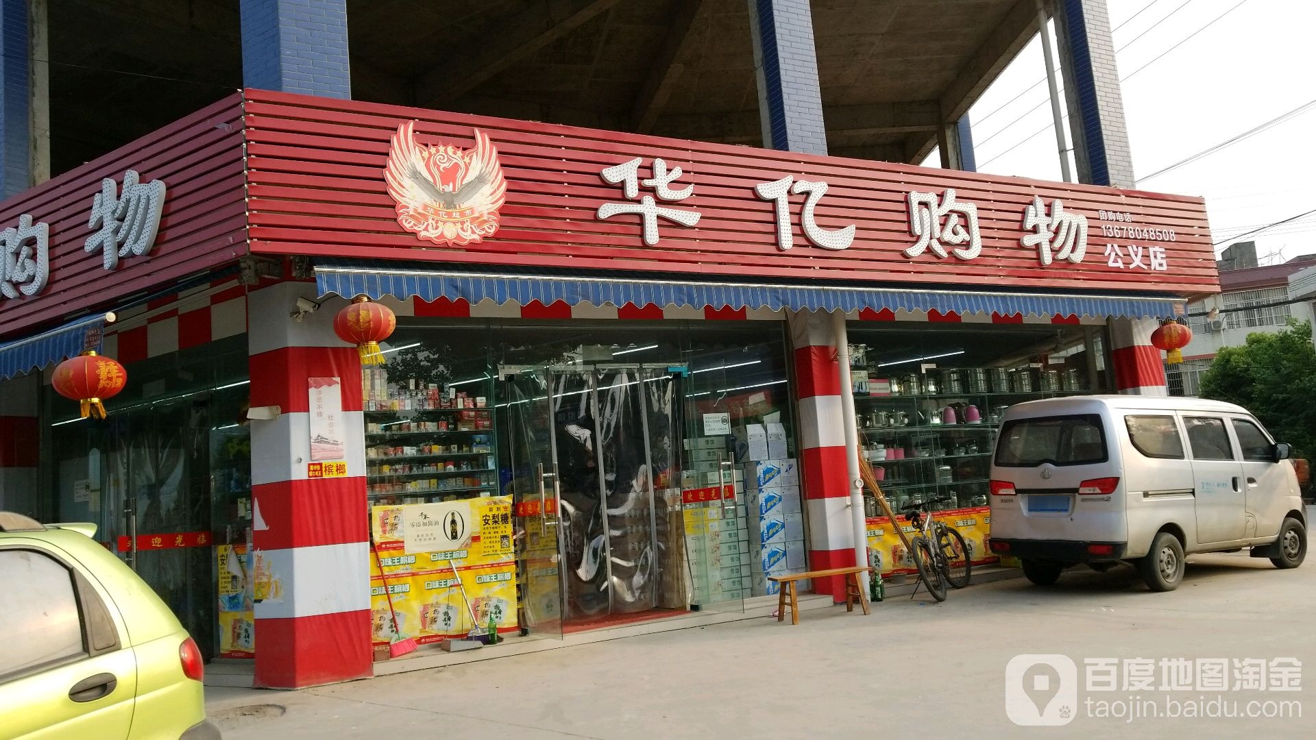 华亿购物(公义店)