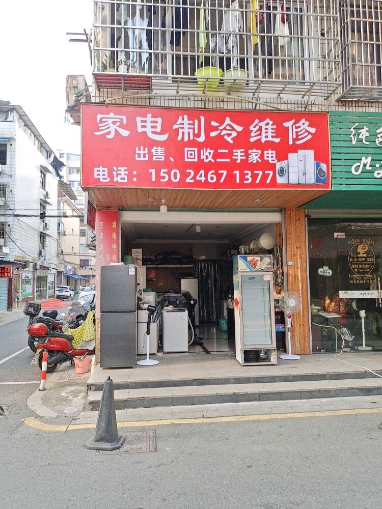 家电制冷维修