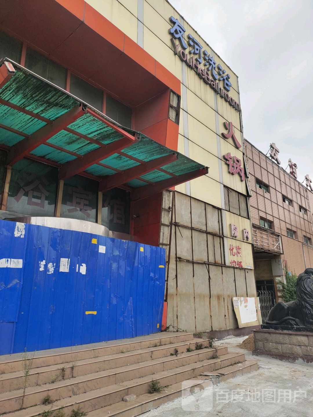 友河洗浴