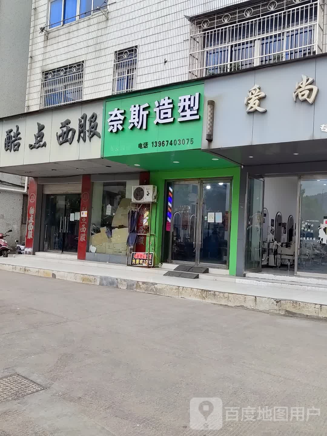 奈斯造型