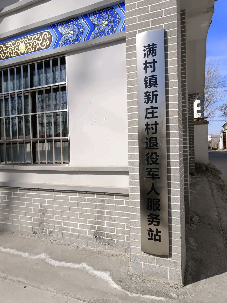 满村镇新庄村退役军人服务站