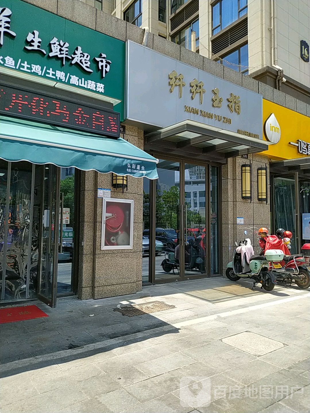 纤纤玉手(芙蓉路店)