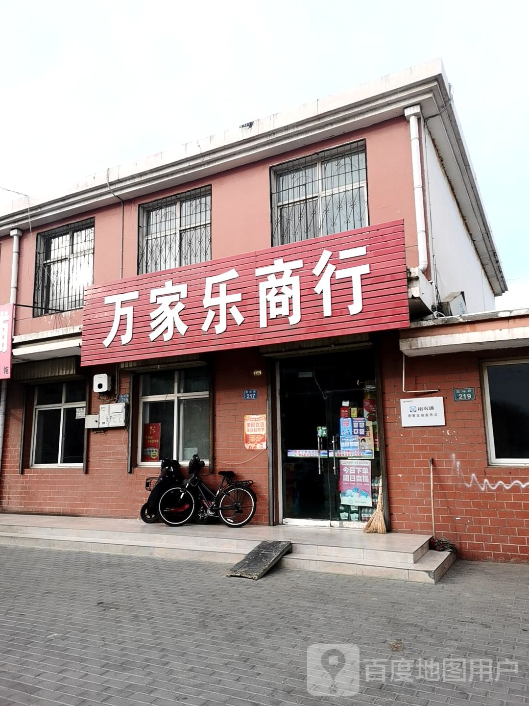 万家乐商行(西环路店)