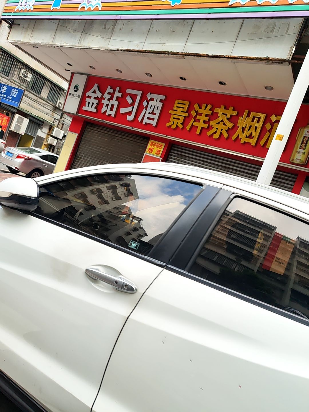 景洋茶烟酒(南园小区店)