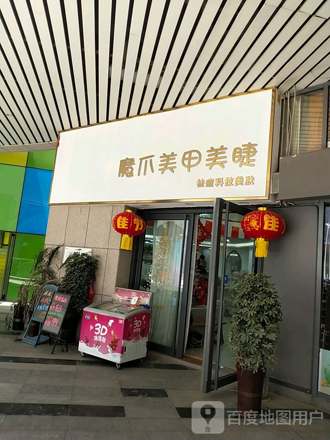 魔爪美甲美睫(恒盛广场店)